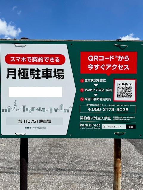 加110751駐車場の外観・駐車場イメージ1枚目