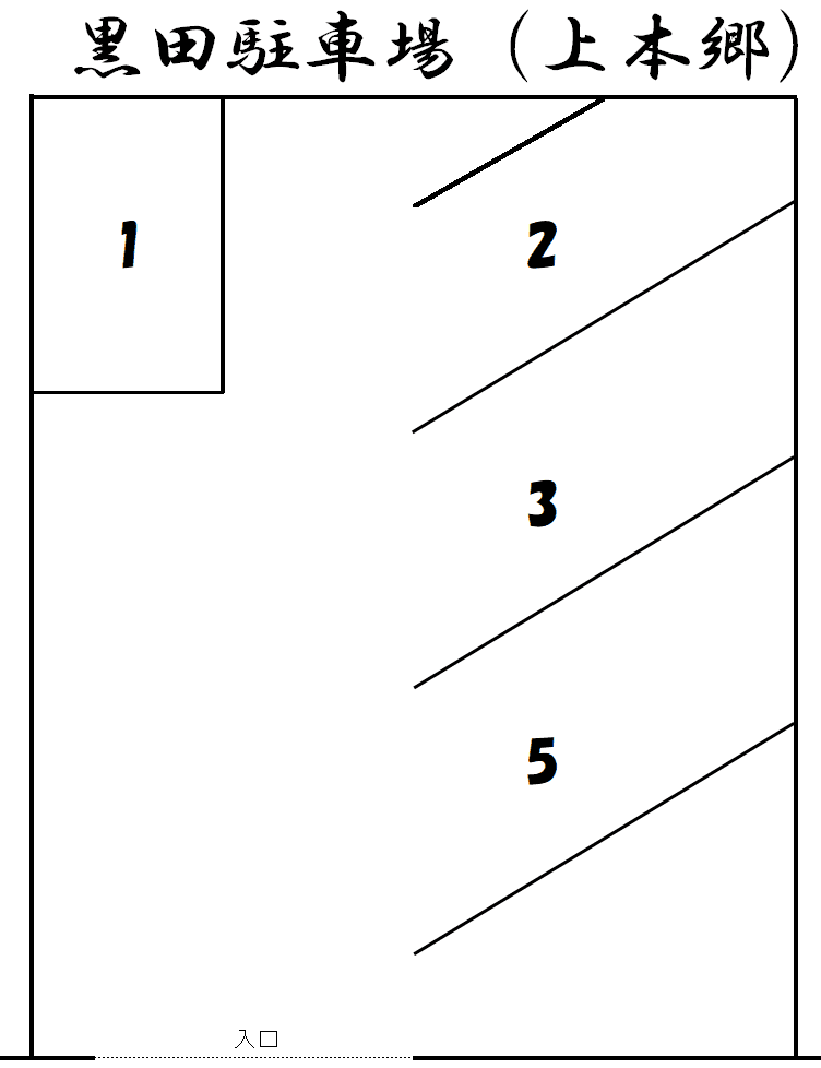 黒田駐車場(上本郷)の駐車配置図