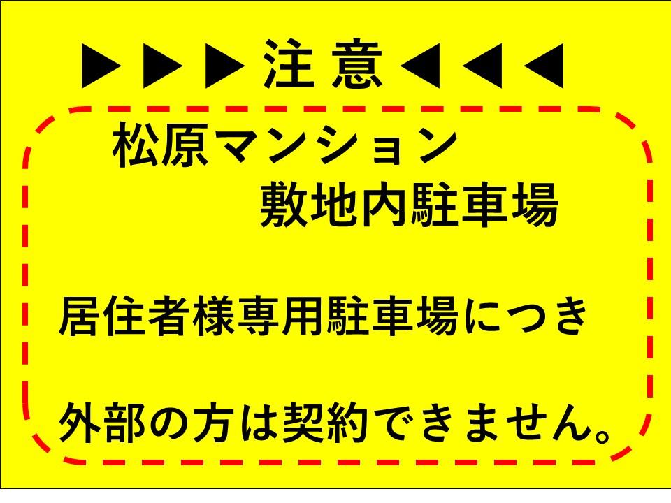 松原鳥海マンション敷地内駐車場の外観・駐車場イメージ1枚目