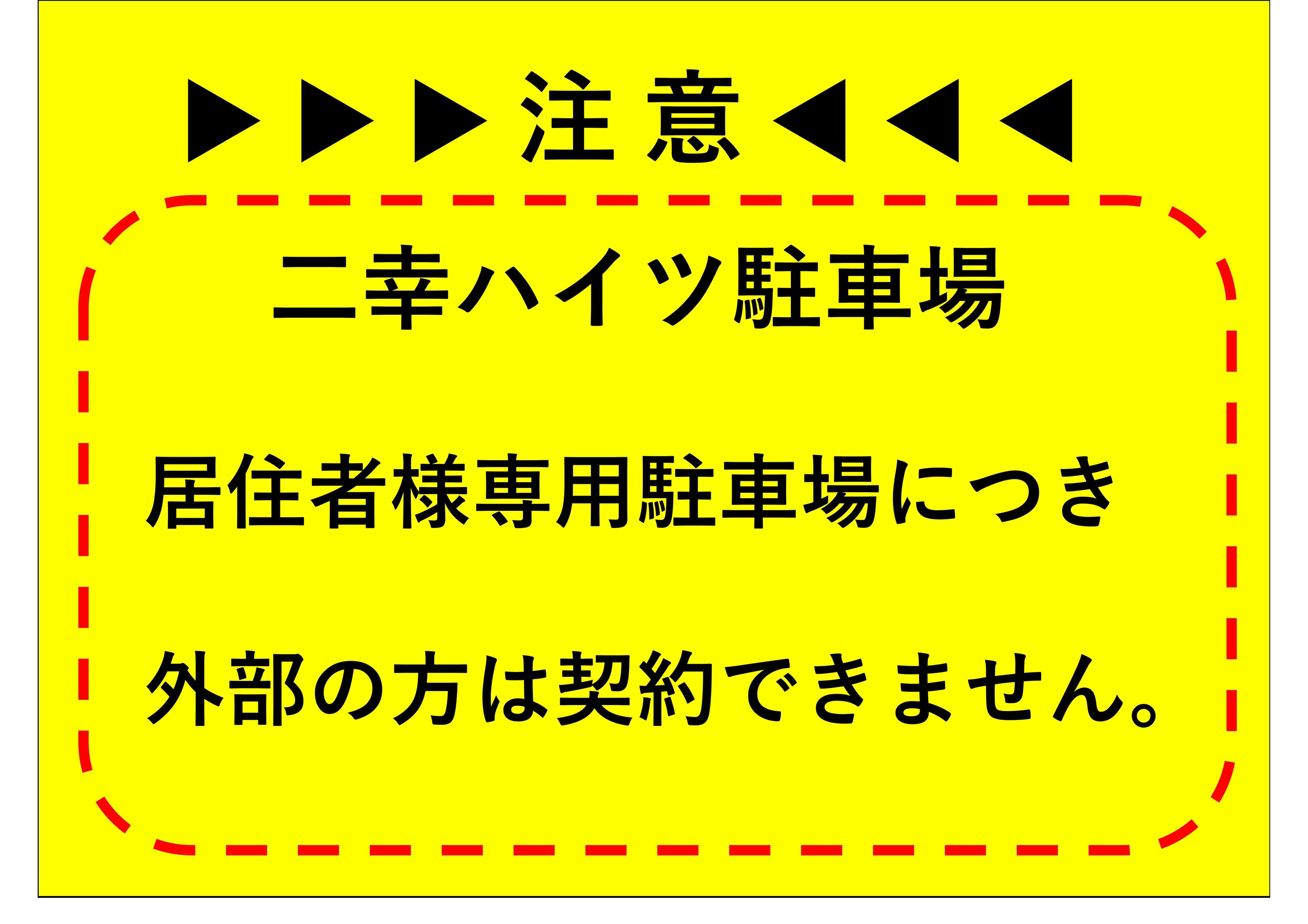 二幸ハイツ駐車場の外観・駐車場イメージ2枚目