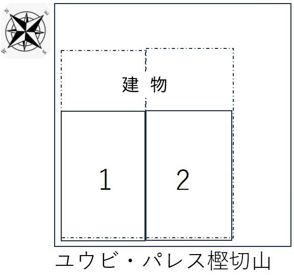 ユウビ・パレス樫切山の駐車配置図