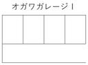 オガワガレージⅠの駐車場