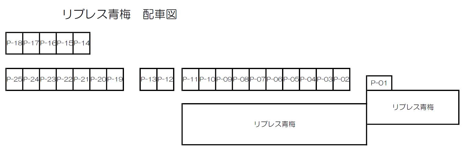 リブレス青梅の駐車配置図