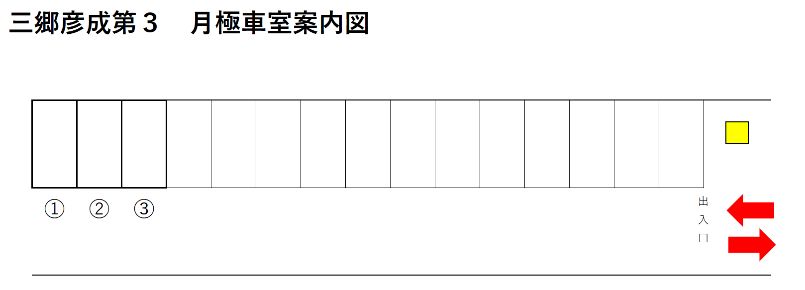 三郷彦成第3の駐車配置図