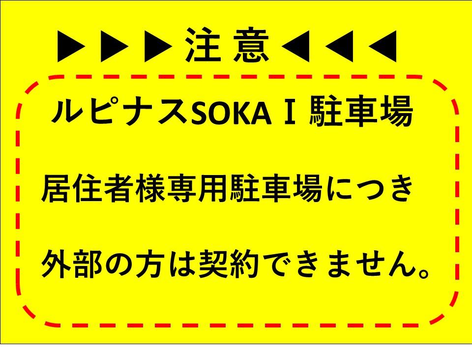 ルピナスSOKAⅠ駐車場の外観・駐車場イメージ1枚目