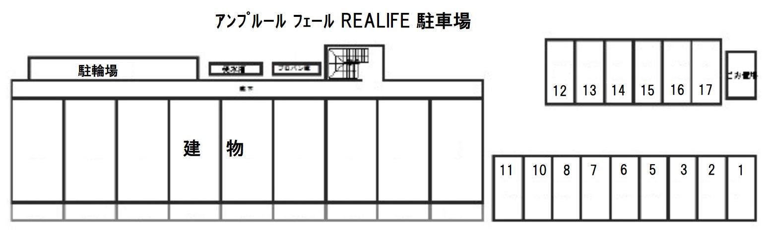 アンプルール フェール REALIFE 駐車場の駐車配置図
