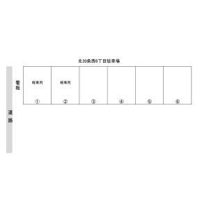 北30条西6丁目パーキングの駐車配置図