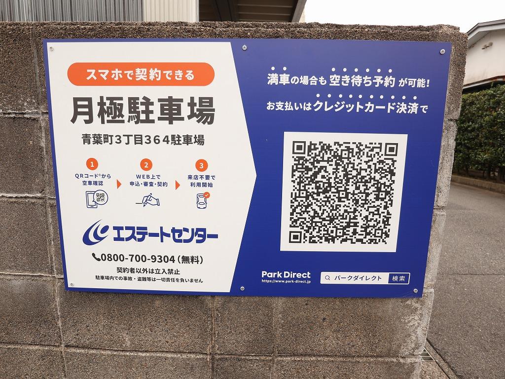 青葉町3丁目364駐車場の外観・駐車場イメージ3枚目