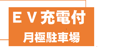 エル・セラーン10駐車場の外観・駐車場イメージ3枚目