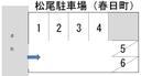 松尾駐車場(春日町)の駐車場