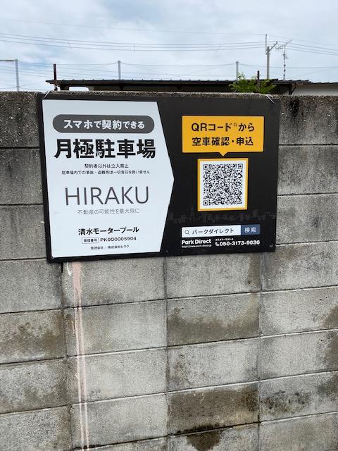 清水モータープールの外観・駐車場イメージ1枚目