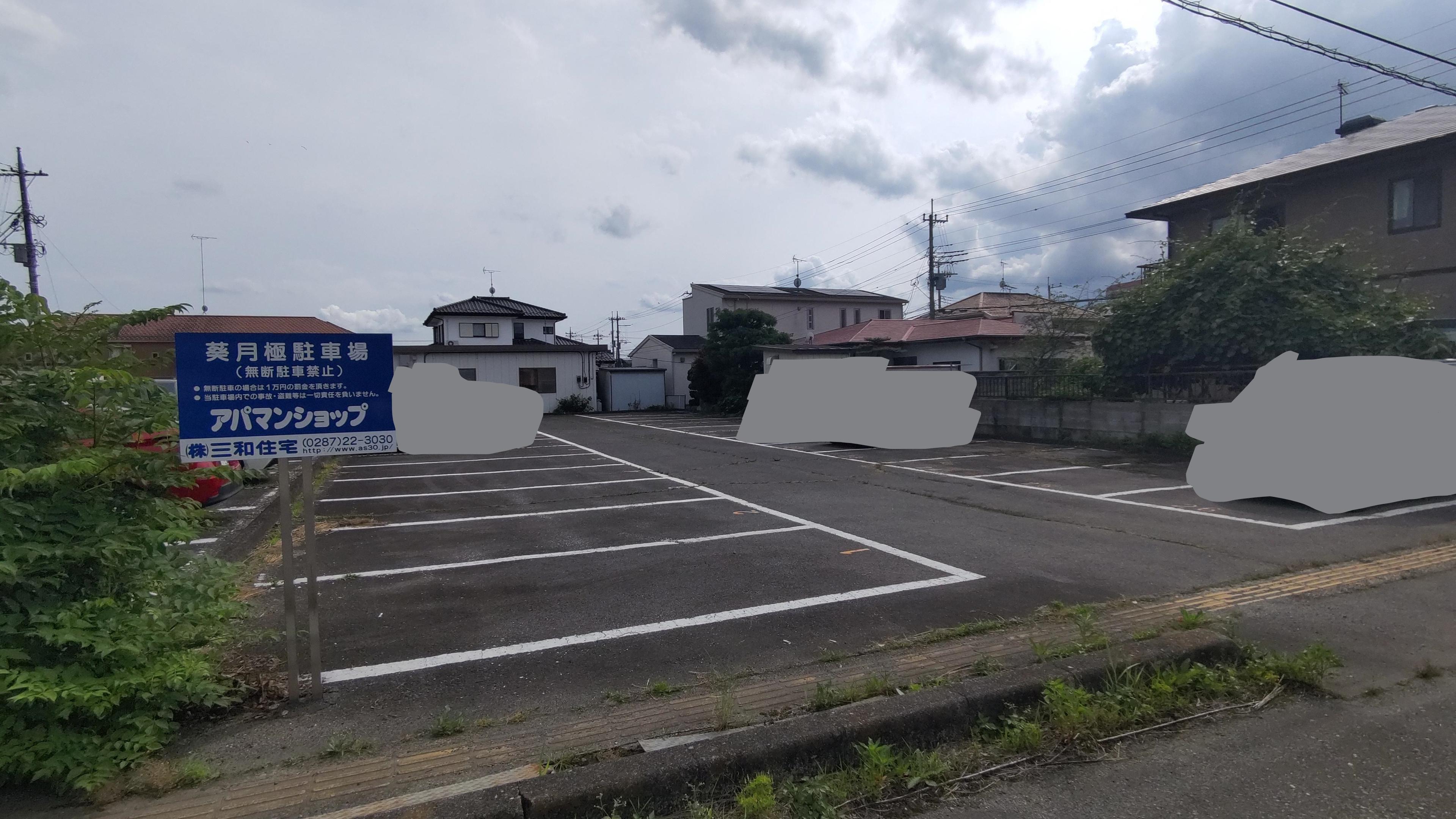 葵月極駐車場の外観・駐車場イメージ1枚目