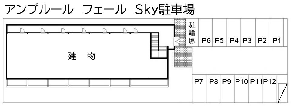 アンプルール フェール Sky駐車場の駐車配置図