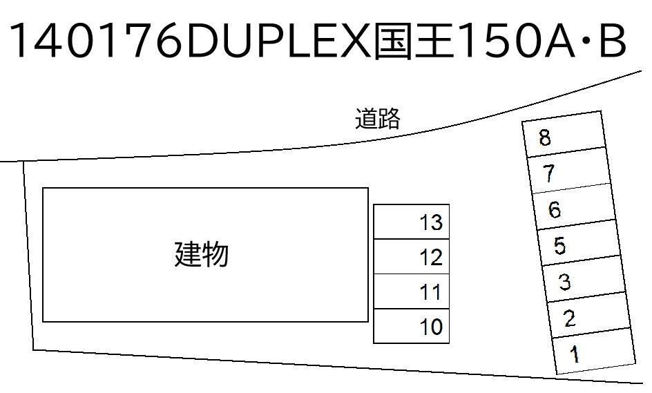 DUPLEX国王150A・Bの駐車配置図