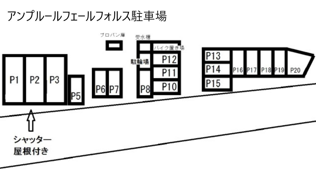 アンプルールフェールフォルス駐車場の駐車配置図
