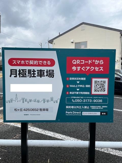 松ヶ丘4250652駐車場の外観・駐車場イメージ1枚目