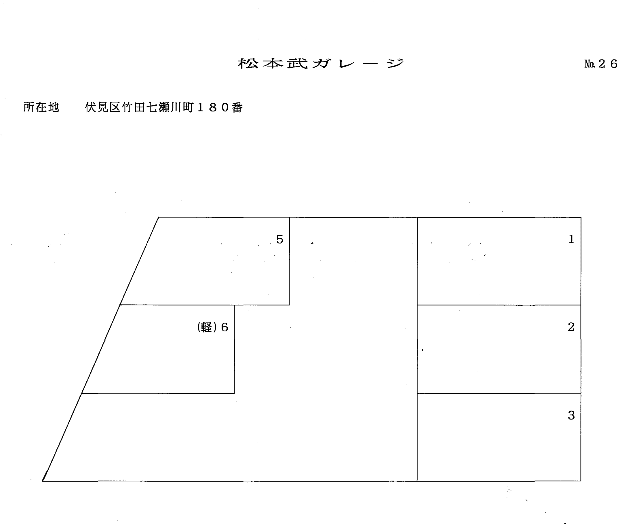 松本武ガレージの駐車配置図