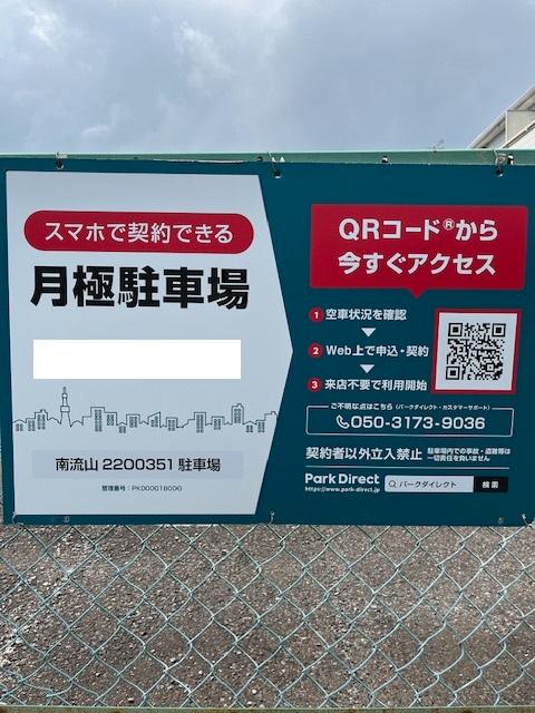 南流山2200351駐車場の外観・駐車場イメージ1枚目