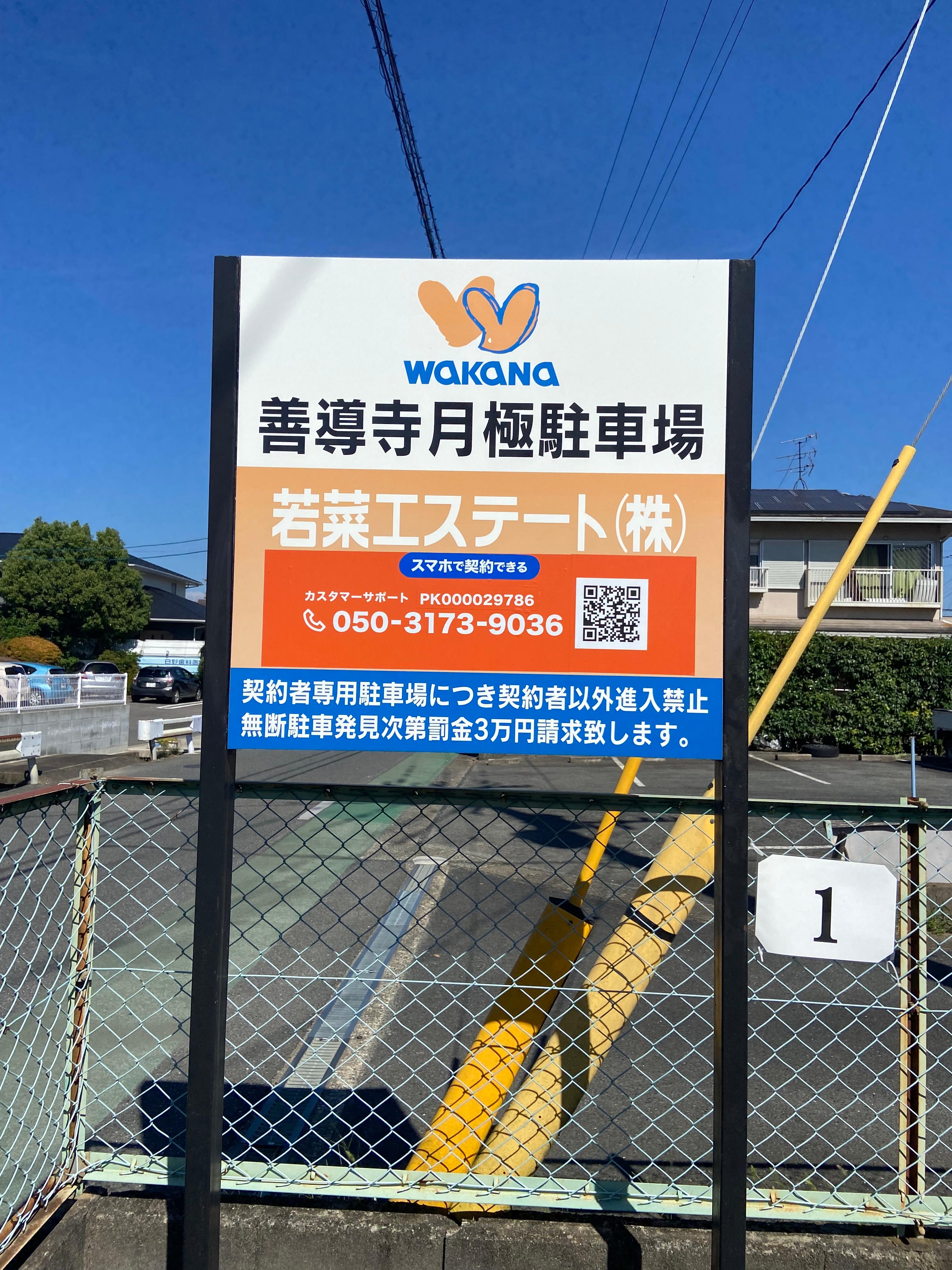 善導寺月極駐車場の外観・駐車場イメージ1枚目