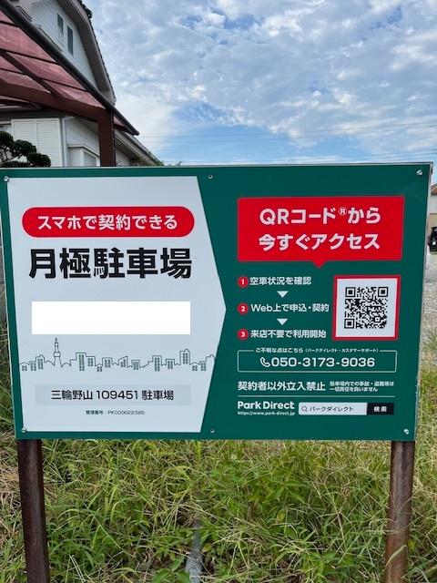 三輪野山109451駐車場の外観・駐車場イメージ1枚目