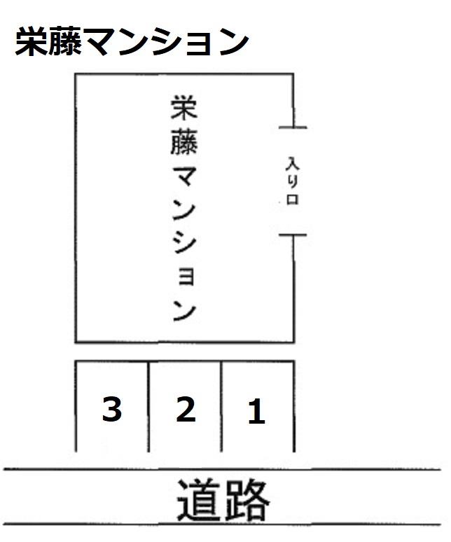 栄藤マンションの駐車配置図