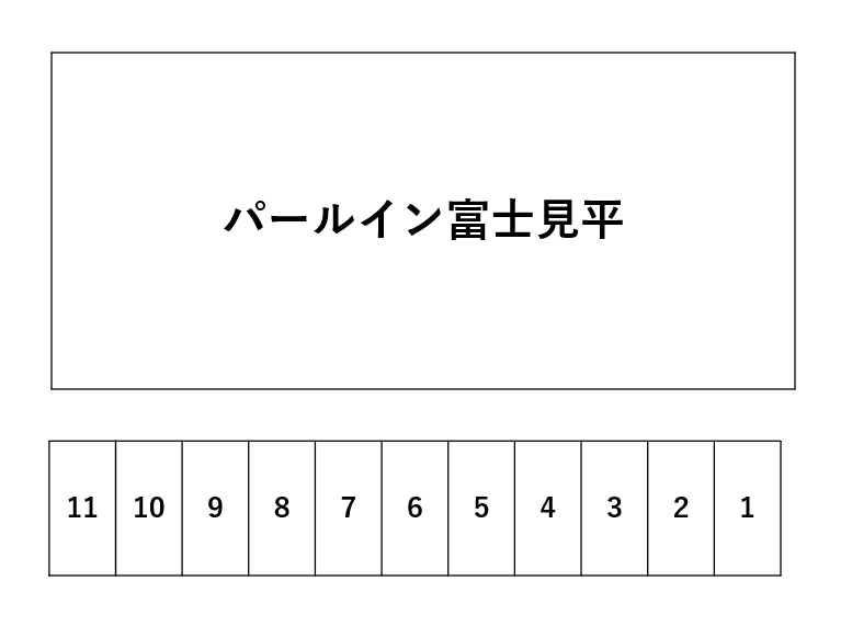 パールイン富士見平の駐車配置図