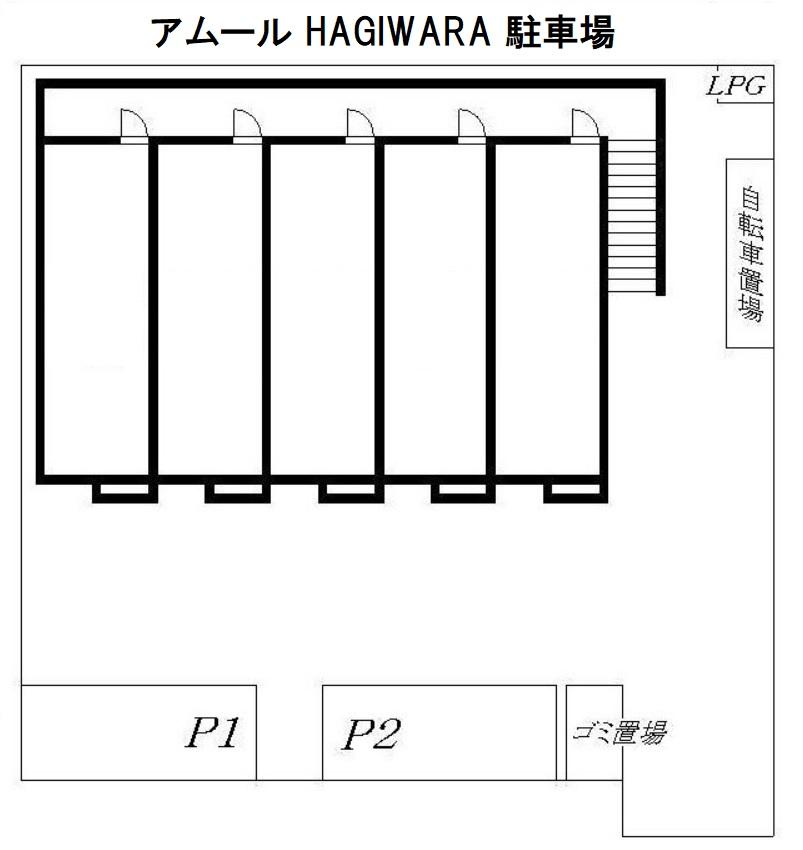 アムール HAGIWARA 駐車場の駐車配置図