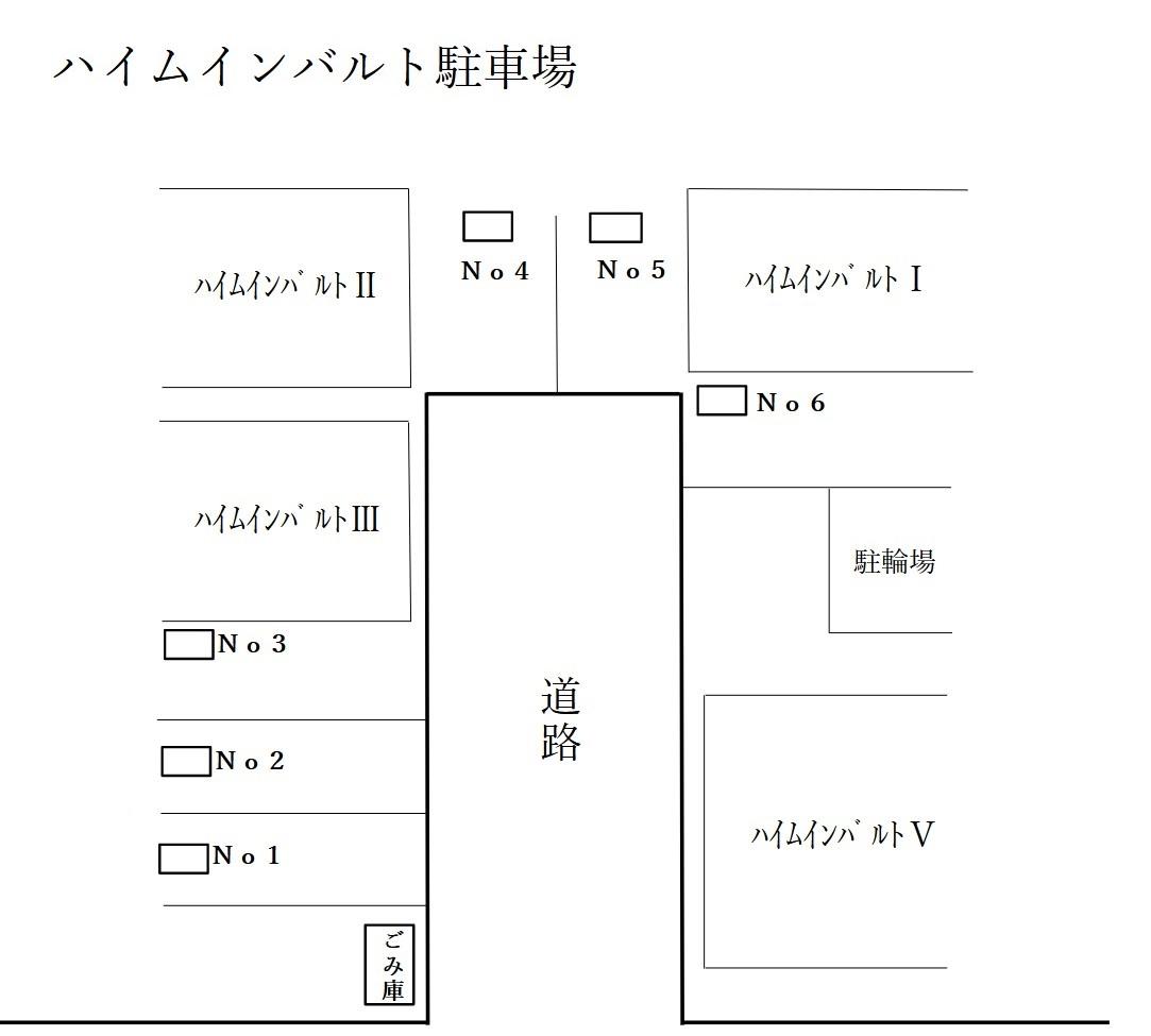 ハイムインバルト駐車場の駐車配置図