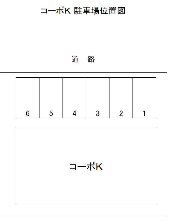 コーポK敷地内駐車場の駐車配置図