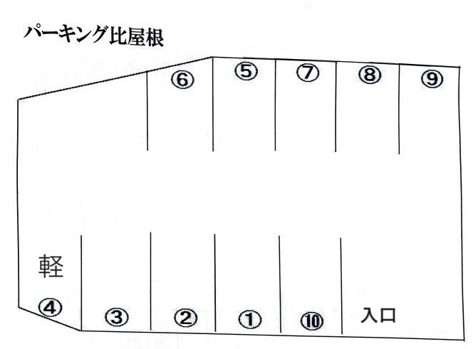 パーキング比屋根の駐車配置図