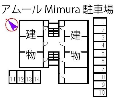 アムール Mimura駐車場の駐車配置図
