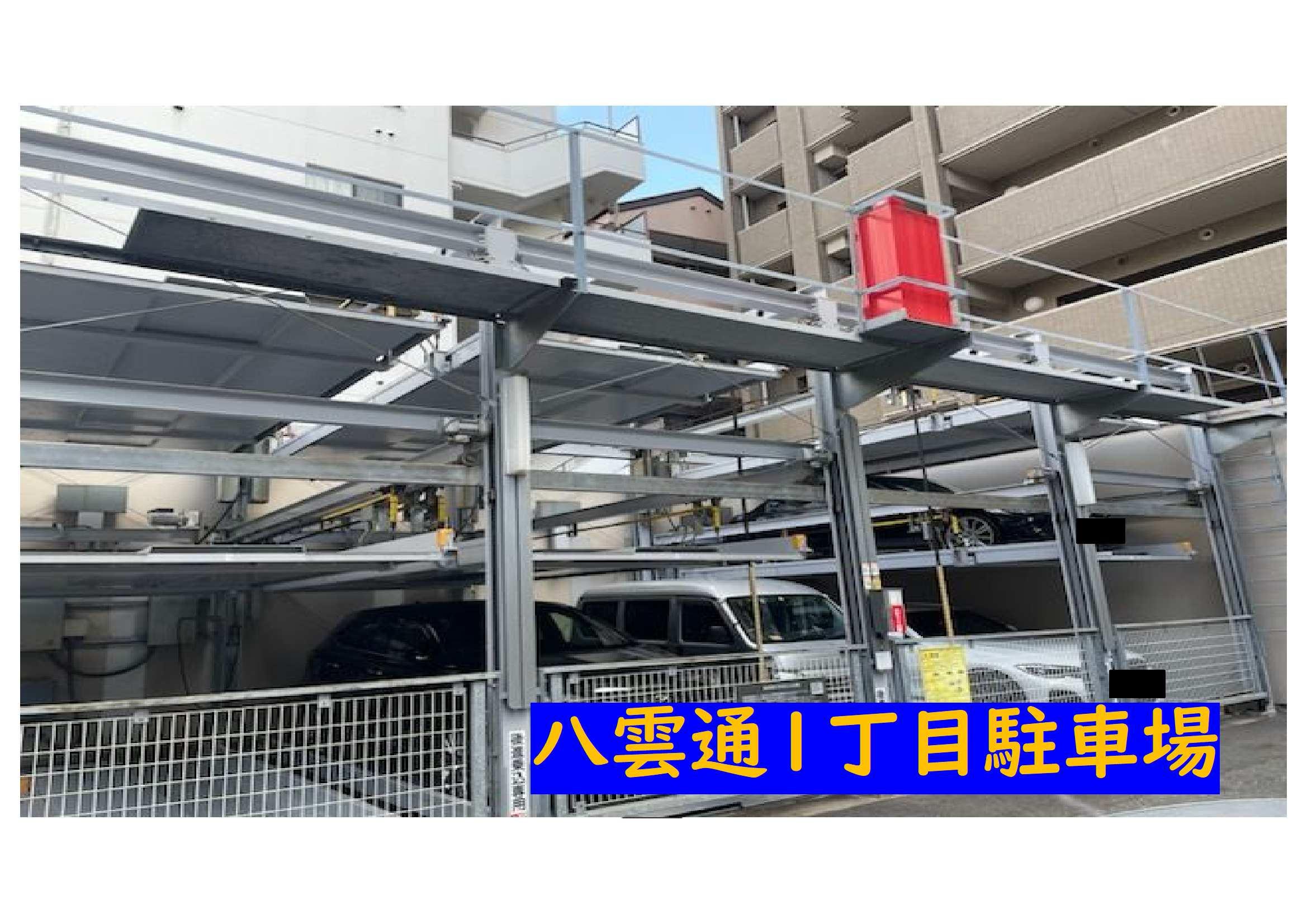 八雲通1丁目駐車場の外観・駐車場イメージ1枚目