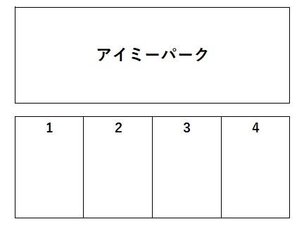 アイミーパーク駐車場の駐車配置図