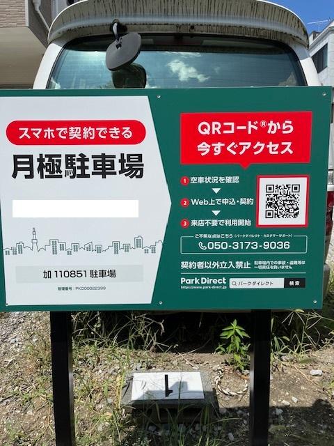 加110851駐車場の外観・駐車場イメージ1枚目
