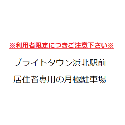 遠鉄浜北駅前駐車場の外観・駐車場イメージ1枚目