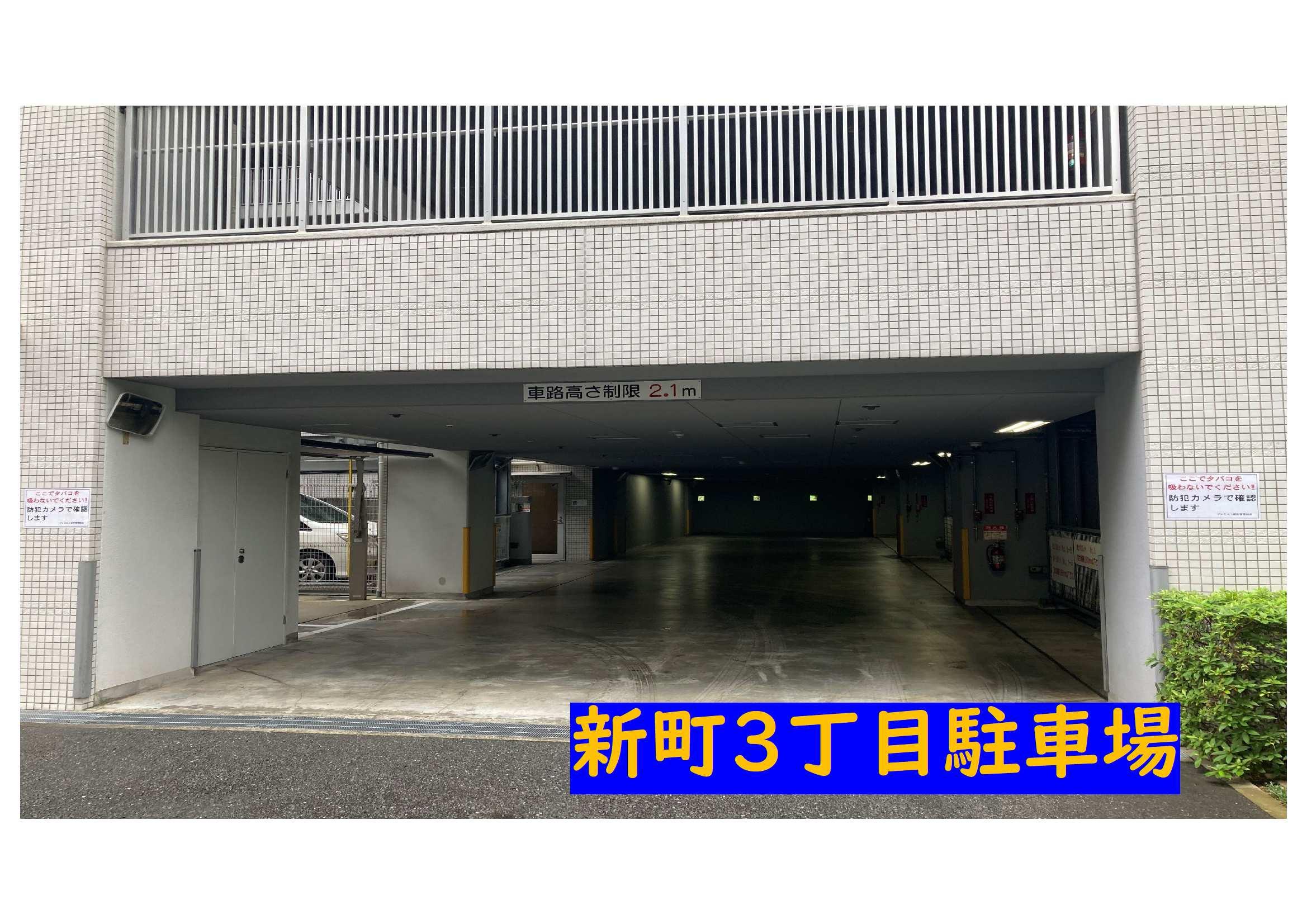 新町3丁目駐車場の外観・駐車場イメージ1枚目
