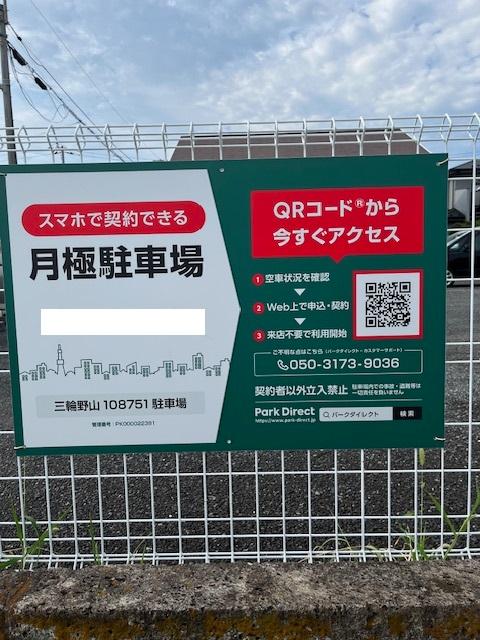 三輪野山108751駐車場の外観・駐車場イメージ1枚目