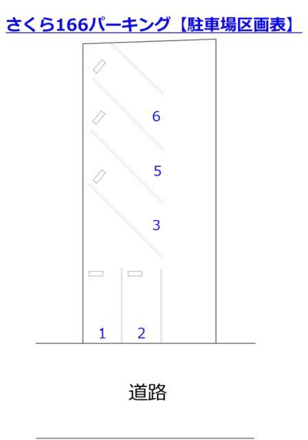 さくら166パーキングの駐車配置図