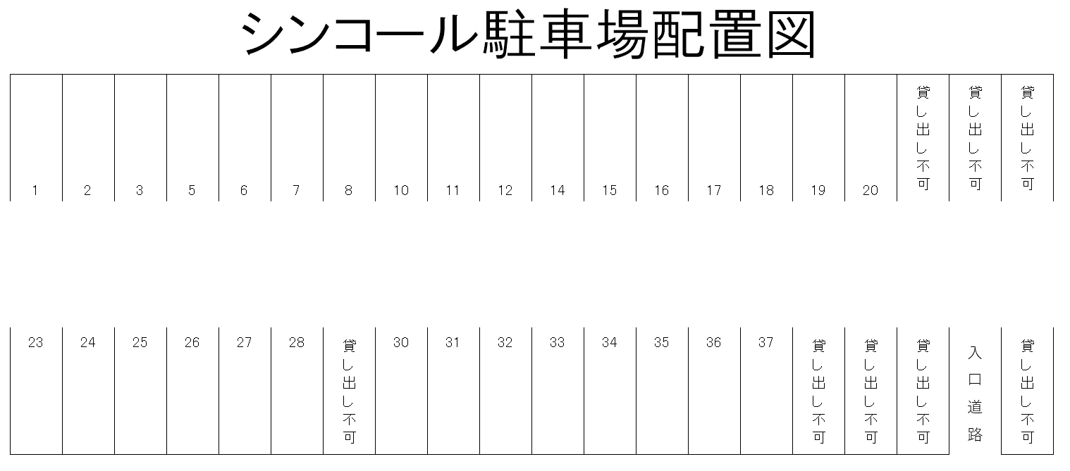 シンコール駐車場の駐車配置図