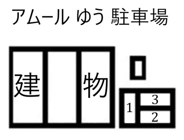アムール ゆう 駐車場の駐車配置図