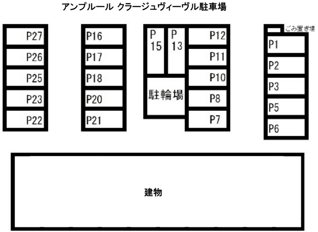 アンプルール クラージュヴィーヴル駐車場の駐車配置図