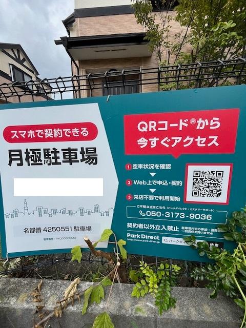 名都借4250551駐車場の外観・駐車場イメージ1枚目