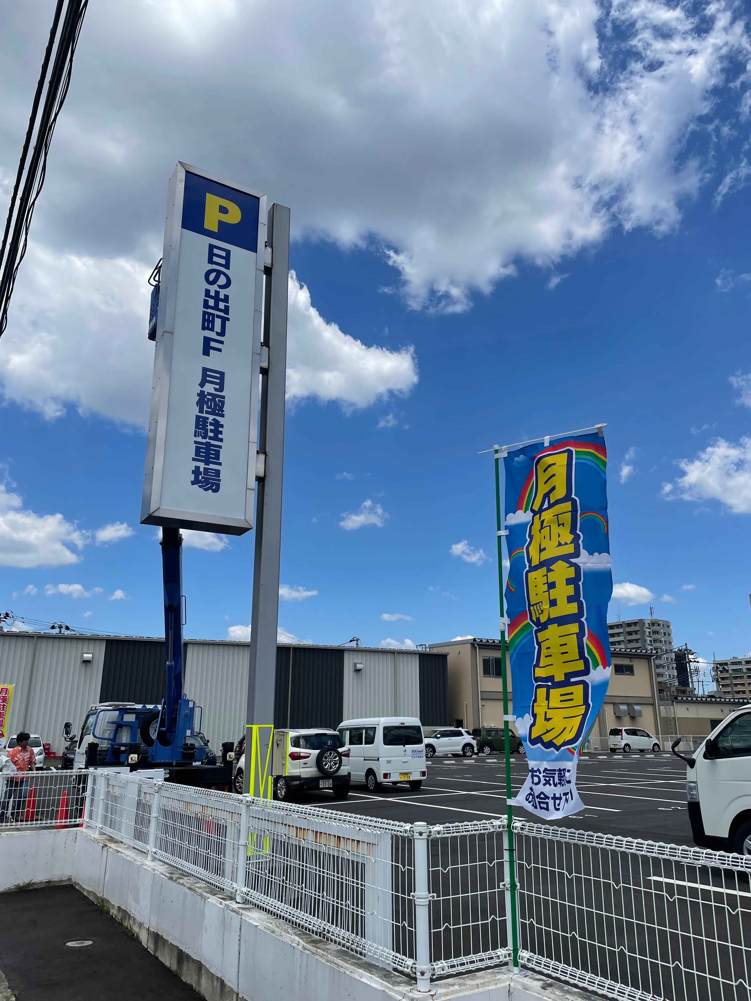 日の出町F駐車場の外観・駐車場イメージ1枚目