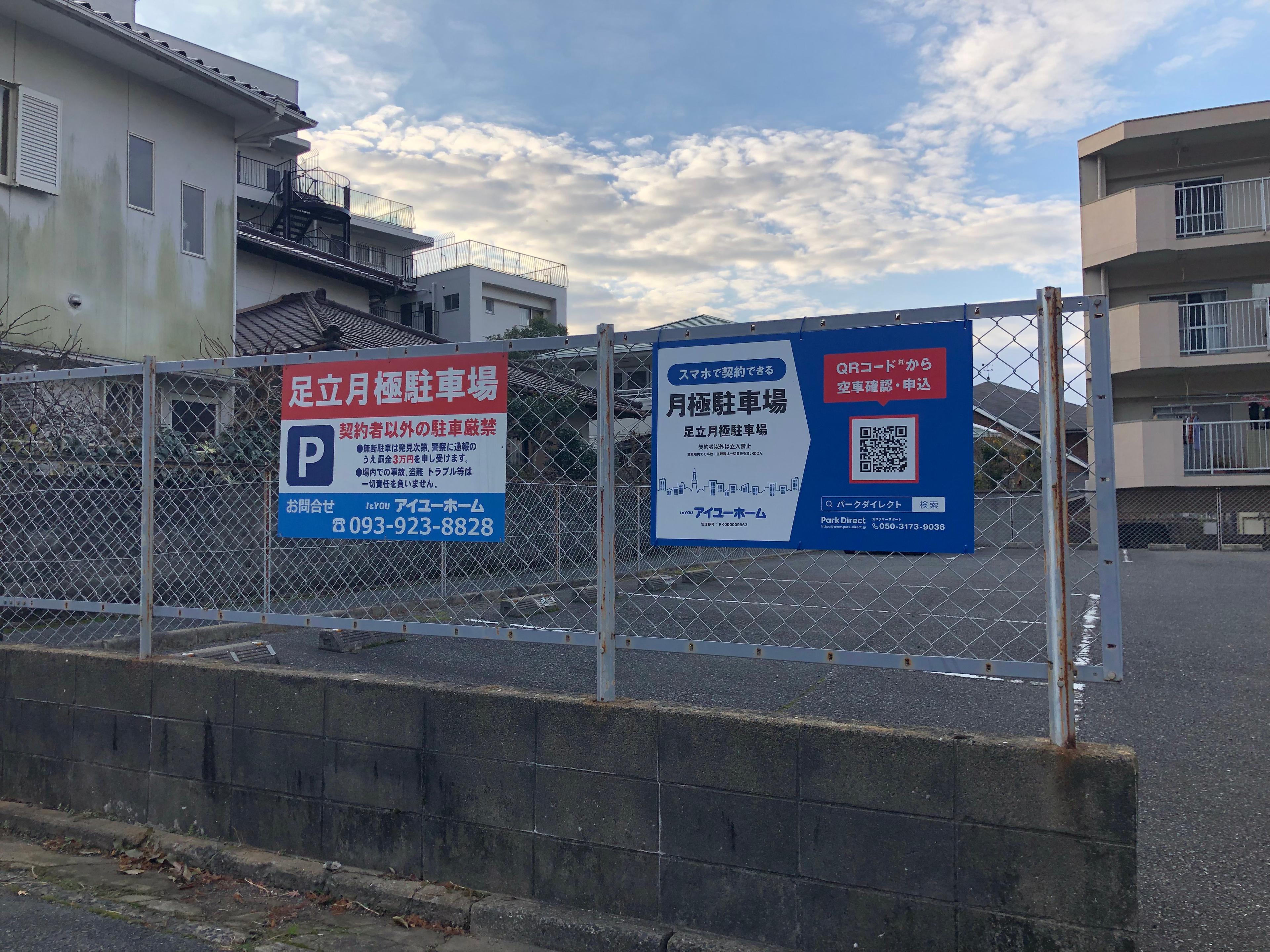 足立月極駐車場の外観・駐車場イメージ1枚目