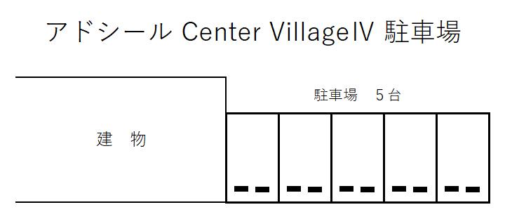 アドシール Center VillageⅣ 駐車場の駐車配置図