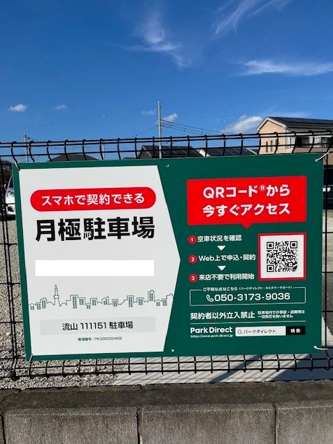 流山111151駐車場の外観・駐車場イメージ1枚目