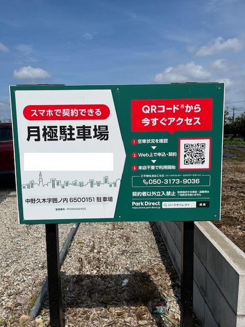 中野久木字囲ノ内6500151駐車場の外観・駐車場イメージ1枚目