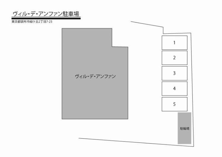 ヴィル・デ・アンファン駐車場の外観・駐車場イメージ1枚目