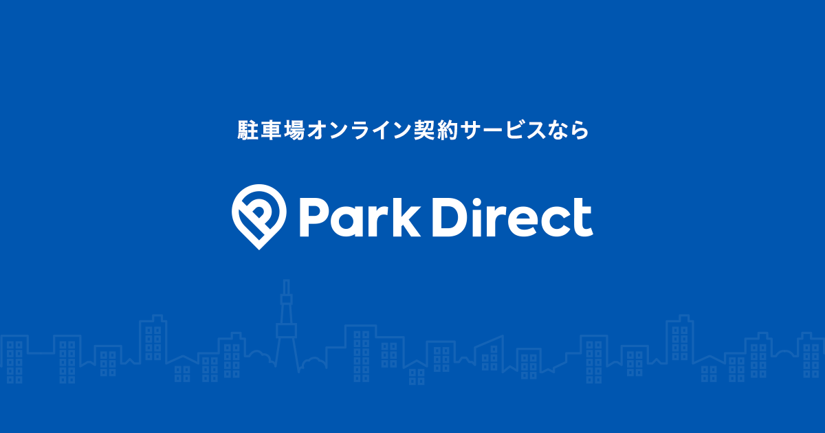 月極駐車場の申込・審査・契約をオンラインで完結 | Park Direct（パークダイレクト）